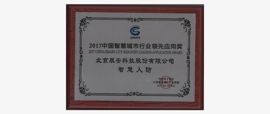 深耕不辍，壹号娱乐“智慧人防”荣获2017中国智慧城市行业领先应用奖