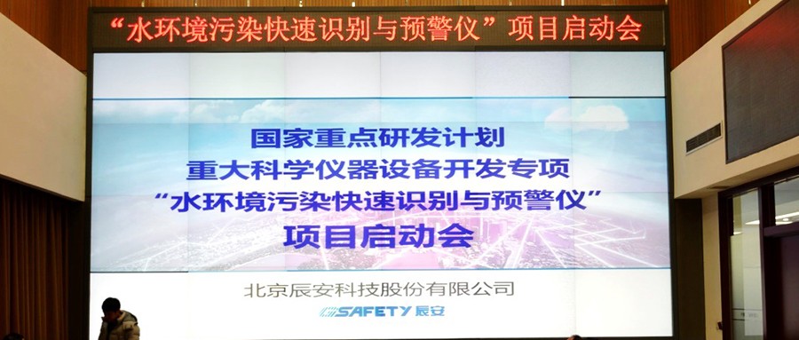 壹号娱乐再次承担娱乐部重大科学仪器设备开发专项 ,“水环境污染快速识别预警仪”项目启动