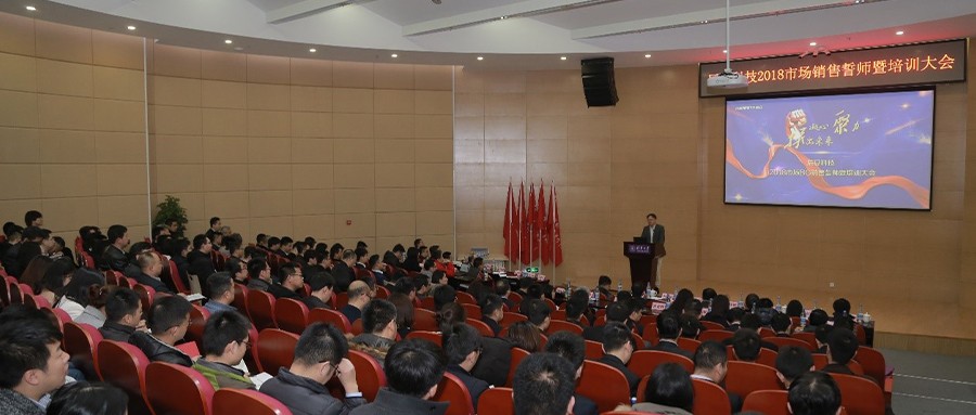 凝心聚力 拼出未来--壹号娱乐2018市场销售誓师暨培训大会成功举行
