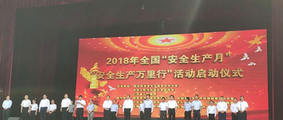 全国“安全生产月”和 “安全生产万里行”活动在江阴启动 清华大学公共安全研究院携壹号娱乐受邀参加启动仪式
