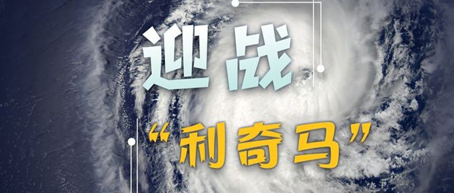 迎战“利奇马”，有你也有我