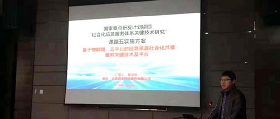 壹号娱乐承担国家重点研发计划“社会化应急服务体系关键技术研究”课题，项目启动会在京召开