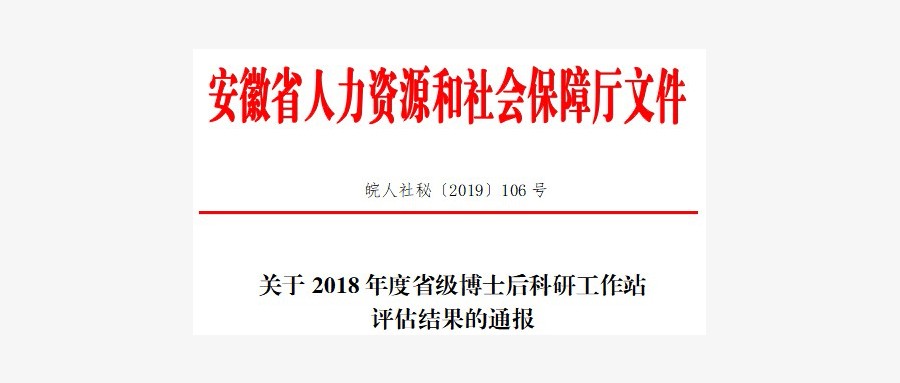 壹号娱乐子公司安徽泽众博士后科研工作站获评优秀