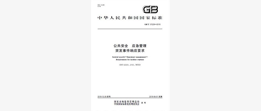 《公共安全 应急管理 突发事件响应要求》国家标准发布