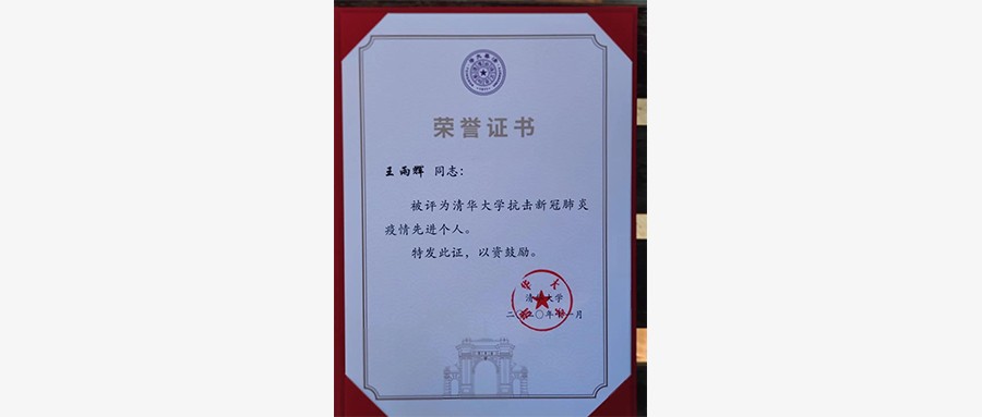 壹号娱乐王雨辉同志获得“ 抗击新冠肺炎疫情先进个人”荣誉称号