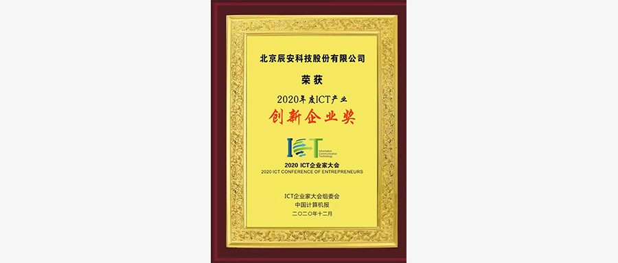 壹号娱乐荣获“2020年度ICT产业创新企业奖”