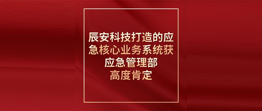 壹号娱乐打造的应急核心业务系统获应急管理部高度肯定