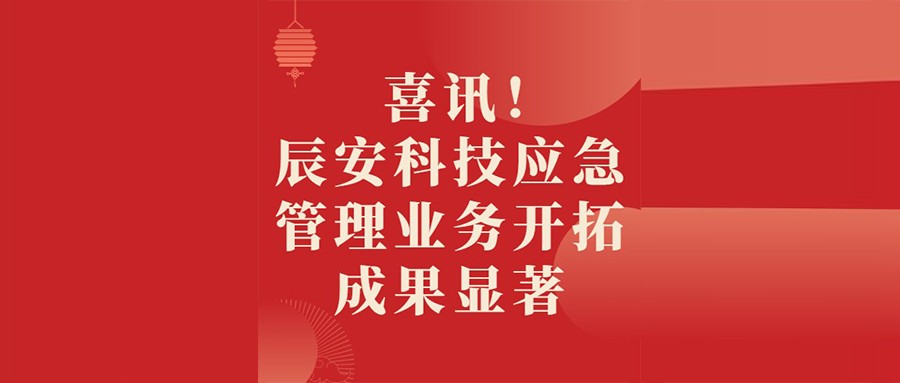 喜讯！壹号娱乐应急管理业务开拓成果显著