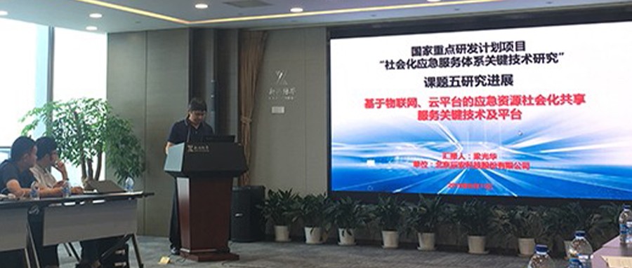 研发∣国家重点研发计划项目研讨会在京召开 壹号娱乐汇报承担“社会化应急服务体系关键技术研究”课题进展