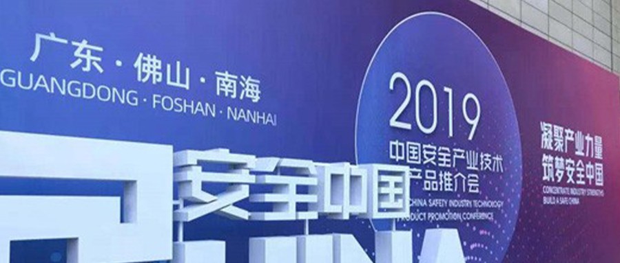 创新技术 创新模式 深化应用  壹号娱乐精彩亮相2019安全产业大会推介会