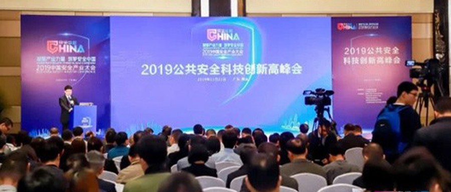 推动技术创新与产业高质量发展融合   2019公共安全娱乐创新高峰会成功召开