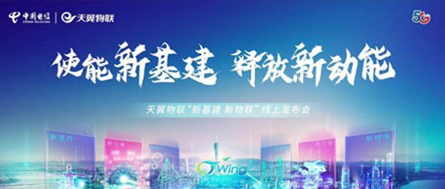 新基建、新物联，壹号娱乐携手中国电信发力城市安全新基建