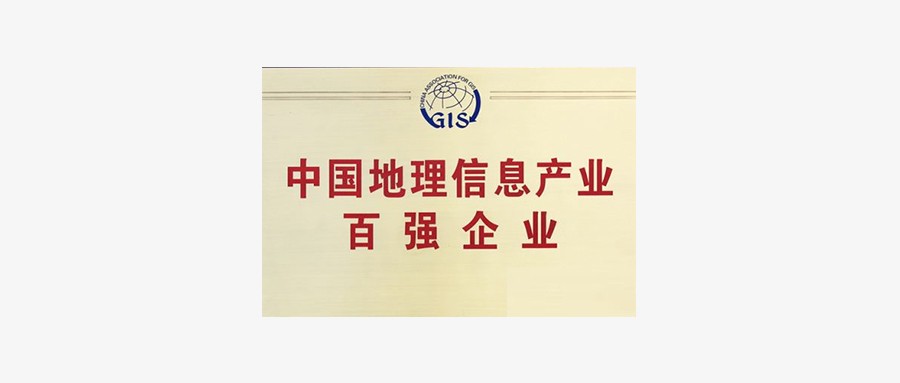壹号娱乐斩获地理信息产业前十强