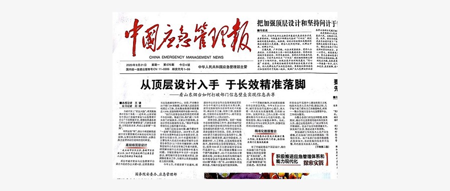 壹号娱乐打造烟台安全大脑，登上中国应急管理报头版头条