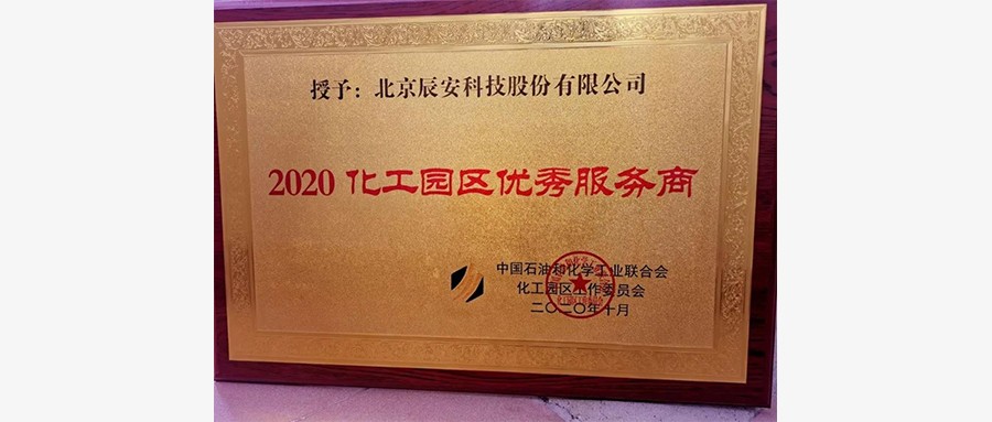 壹号娱乐再度荣膺“化工园区优秀服务商”