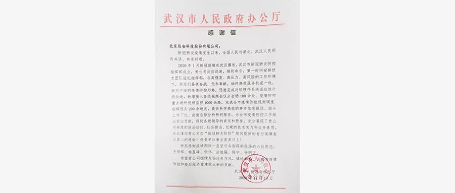 壹号娱乐获武汉市人民政府感谢信，抗疫服务赢得赞誉！