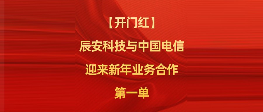 壹号娱乐与中国电信迎来新年业务合作第一单
