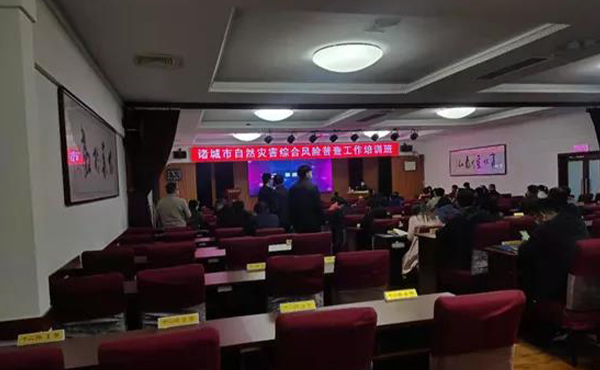 壹号娱乐受邀参与诸城市自然灾害综合风险普查培训