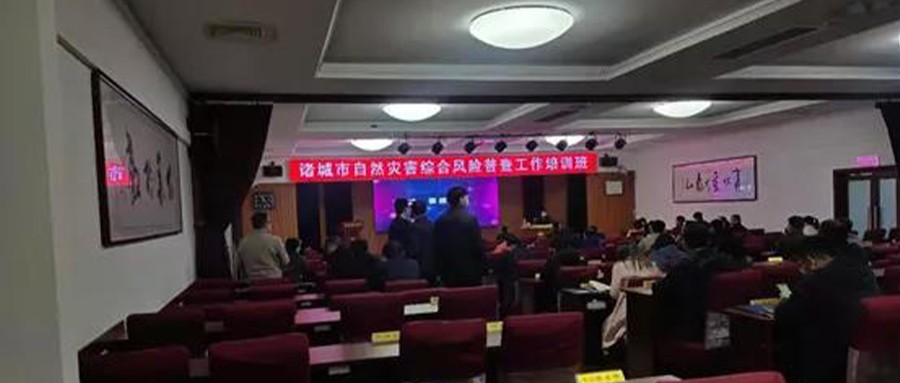 壹号娱乐受邀参与诸城市自然灾害综合风险普查培训