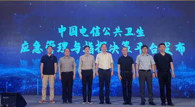 中国电信联合壹号娱乐发布公共卫生应急管理与指挥决策平台
