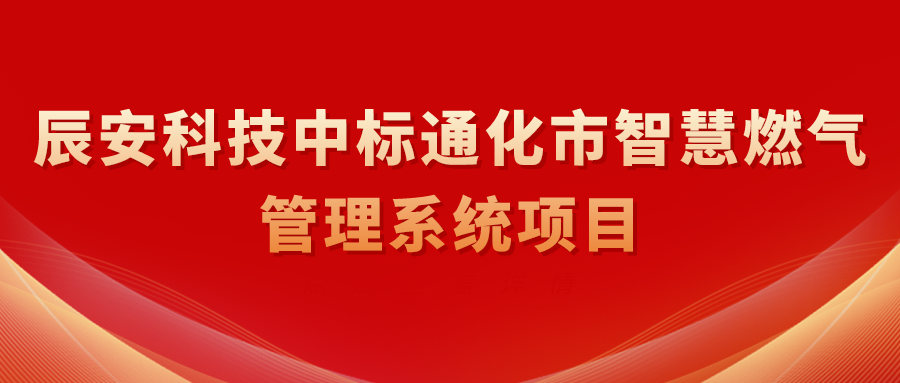 壹号娱乐中标通化市智慧燃气管理系统项目