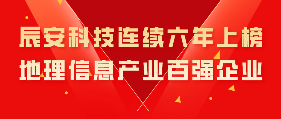 壹号娱乐连续六年上榜地理信息产业百强企业