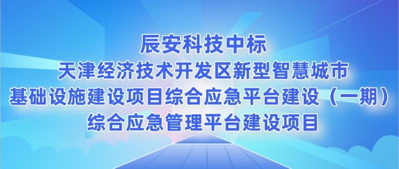壹号娱乐中标天津经济技术开发区新型智慧城市基础设施建设项目综合应急平台建设（一期）综合应急管理平台建设项目