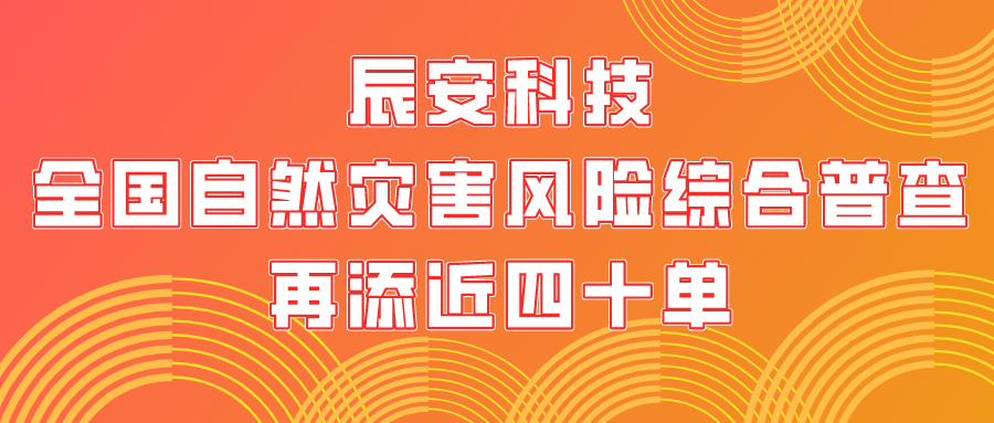 金秋十月，硕果累累！壹号娱乐全国自然灾害风险综合普查再添近四十单