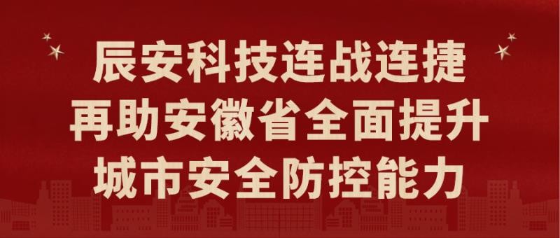 壹号娱乐连战连捷，再助安徽省全面提升城市安全防控能力