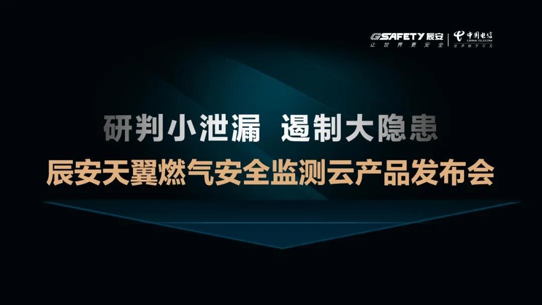 壹号天翼燃气安全监测云产品发布会圆满成功
