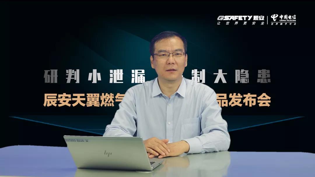 壹号天翼燃气安全监测云产品发布会圆满成功