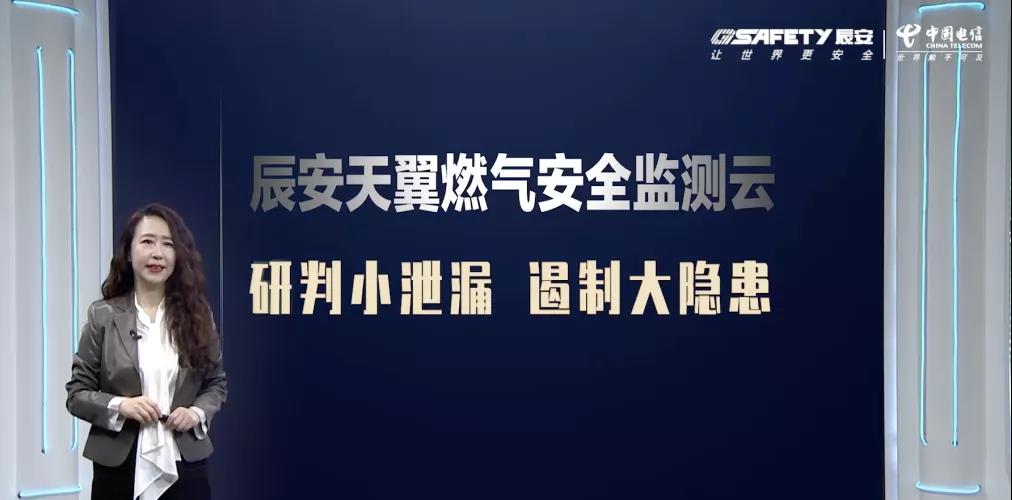壹号天翼燃气安全监测云产品发布会圆满成功
