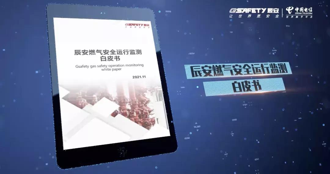 壹号天翼燃气安全监测云产品发布会圆满成功