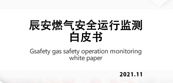 重磅发布！壹号娱乐燃气安全运行监测白皮书 