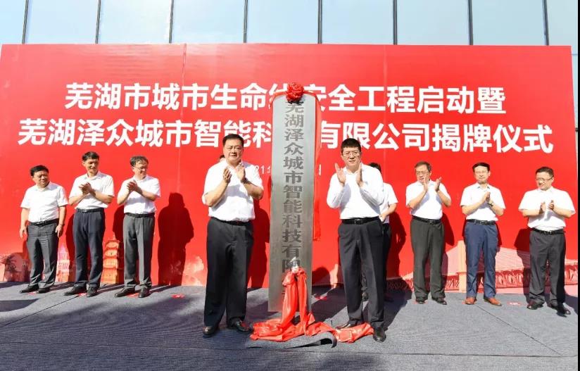 芜湖泽众城市智能正式运营，支撑构建城市生命线安全监测体系