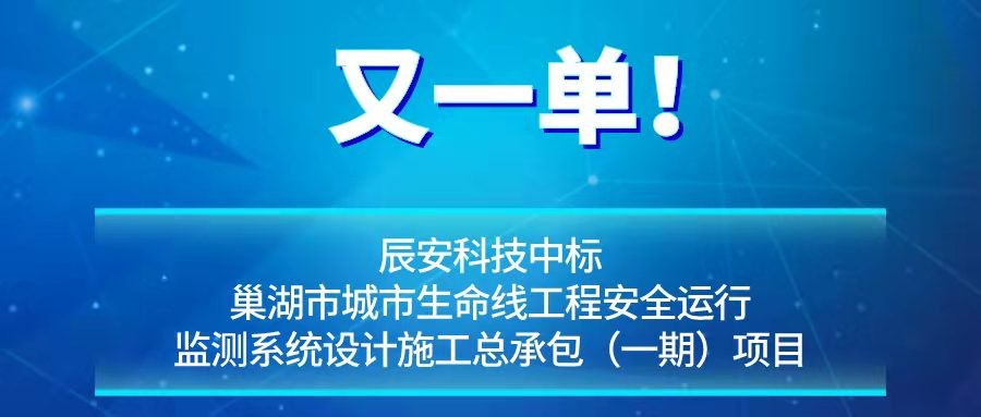 又一单！壹号娱乐中标巢湖市城市生命线工程安全运行监测系统设计施工总承包（一期）项目