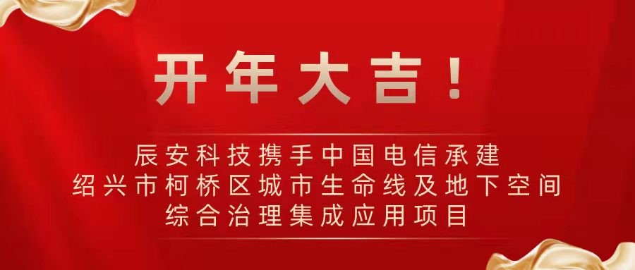 开年大吉！壹号娱乐携手中国电信承建绍兴市柯桥区城市生命线及地下空间综合治理集成应用项目