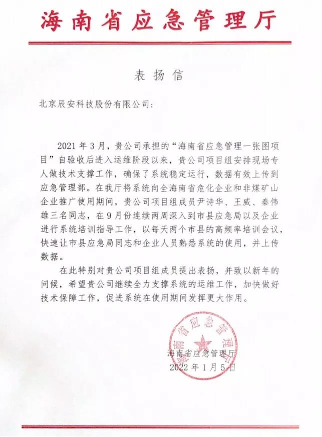 壹号娱乐全力支撑“海南省应急管理一张图项目”运维保障获赞誉！