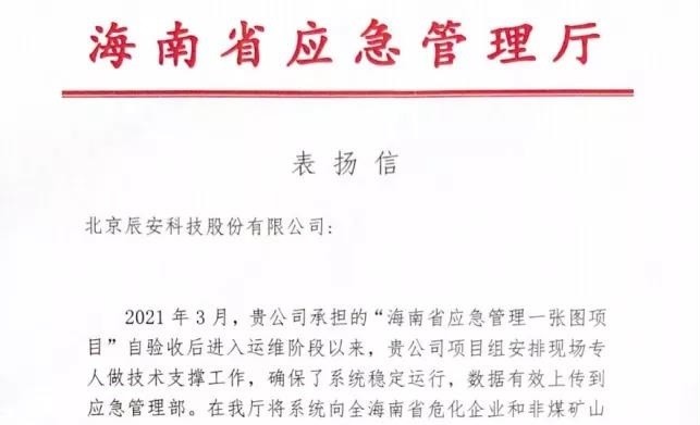壹号娱乐全力支撑“海南省应急管理一张图项目”运维保障获赞誉！
