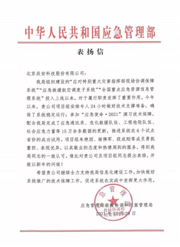 再获赞誉！壹号娱乐应急核心业务再获应急管理部表扬信！
