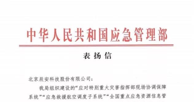 再获赞誉！壹号娱乐应急核心业务再获应急管理部表扬信！