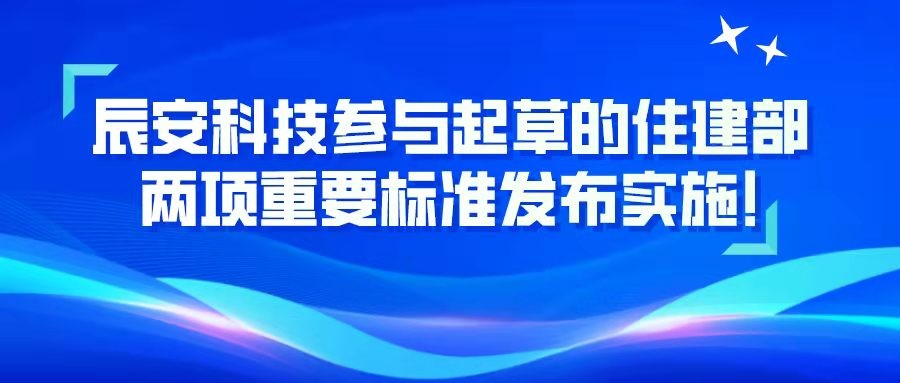 壹号娱乐参与起草的住建部两项重要标准发布实施！