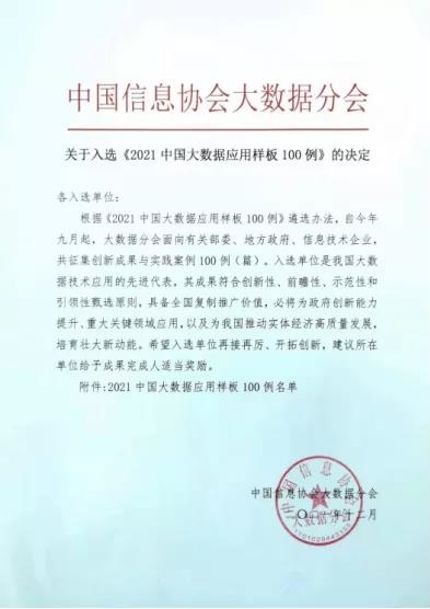 壹号娱乐入选《2021中国大数据应用样板100例》