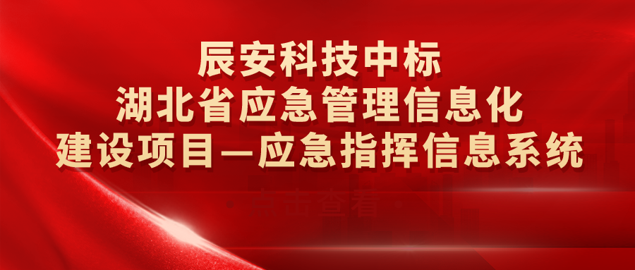 壹号娱乐中标湖北省应急管理信息化建设项目—应急指挥信息系统