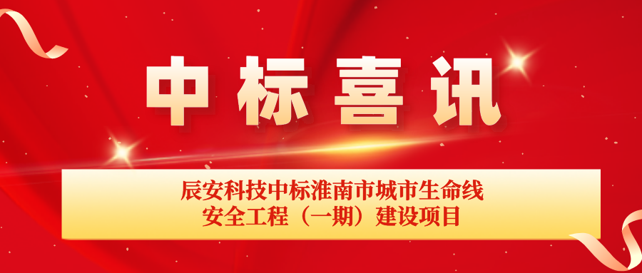 壹号娱乐中标淮南市城市生命线安全工程（一期）建设项目