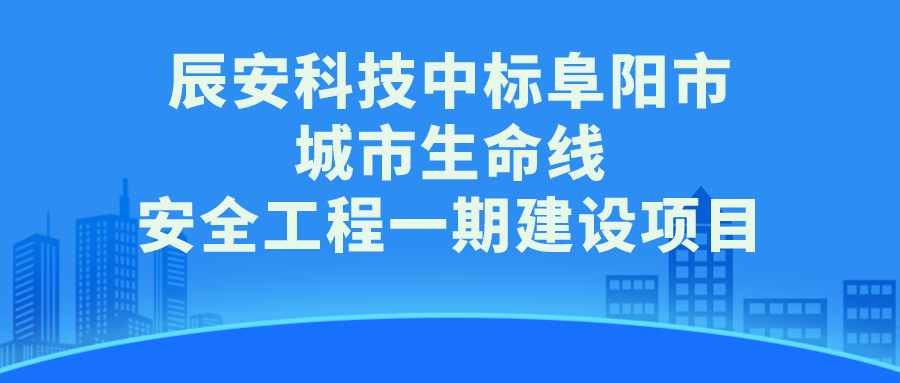 壹号娱乐中标阜阳市城市生命线安全工程一期建设项目