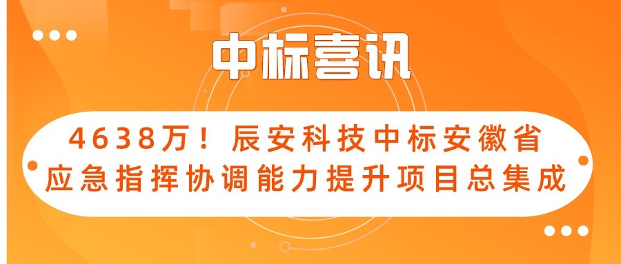4638万！壹号娱乐中标安徽省应急指挥协调能力提升项目总集成