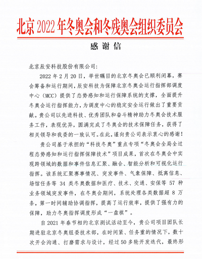 优秀！壹号娱乐收到来自北京冬奥组委的感谢信！