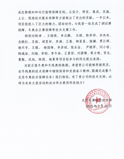 优秀！壹号娱乐收到来自北京冬奥组委的感谢信！