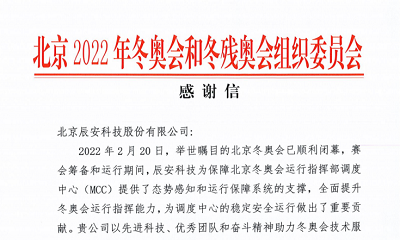 优秀！壹号娱乐收到来自北京冬奥组委的感谢信！